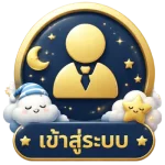 เข้าสู่ระบบ