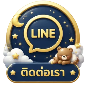 ติดต่อเรา