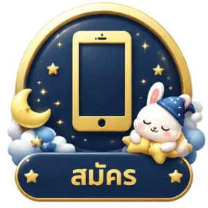สมัครสมาชิก