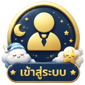 เข้าสู่ระบบ