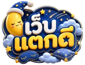 เว็บ แตก ดี